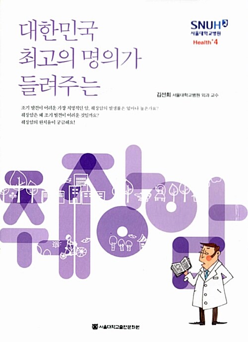 대한민국 최고의 명의가 들려주는 췌장암