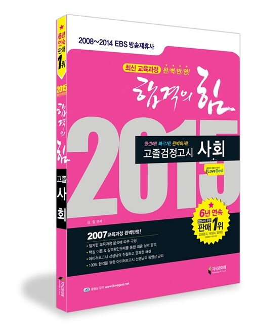 2015 합격의 힘 고졸 검정고시 사회