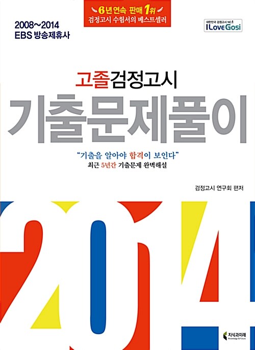 2014 합격의 힘 고졸 검정고시 기출문제풀이