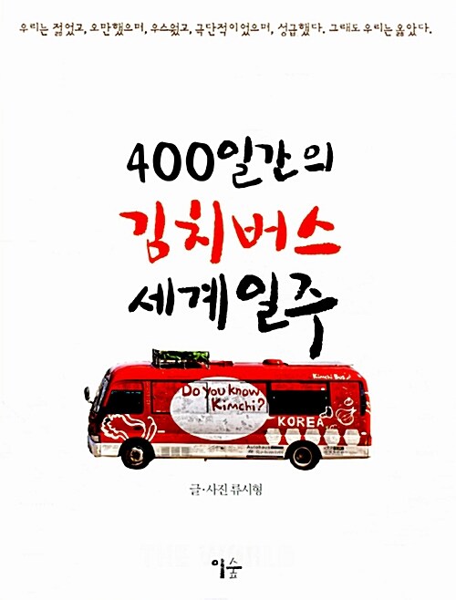 400일간의 김치버스 세계일주