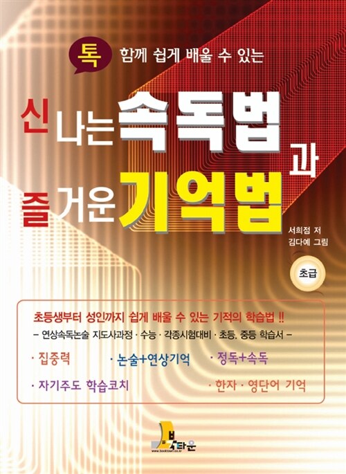 [중고] 신나는 속독법과 즐거운 기억법 : 초급편