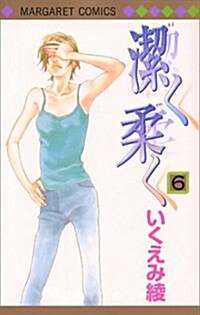 潔く柔く 6 (マ-ガレットコミックス) (コミック)