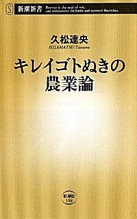 キレイゴトぬきの農業論 (新潮新書) (新書)