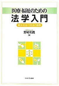 醫療·福祉のための法學入門: 憲法·民法·行政法の基礎 (單行本)