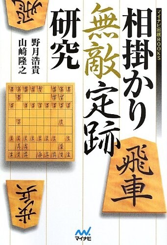 相掛かり無敵定迹硏究 (マイナビ將棋BOOKS) (單行本(ソフトカバ-))