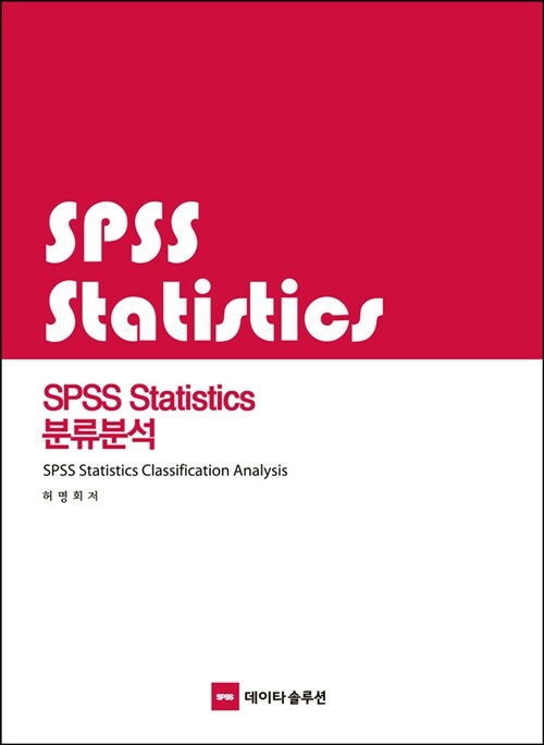 SPSS Statistics 분류분석