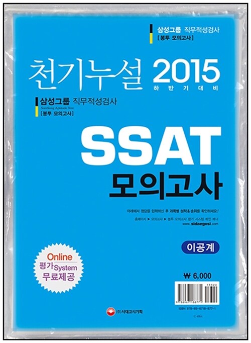 2015 천기누설 SSAT 삼성 직무적성검사 봉투모의고사 이공계