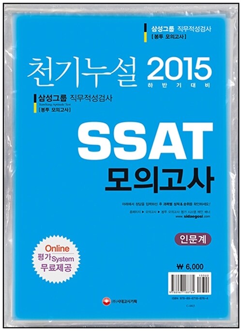 2015 천기누설 SSAT 삼성 직무적성검사 봉투모의고사 인문계
