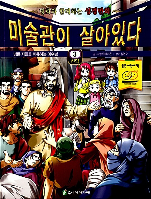 [중고] 미술관이 살아있다 신약 3 : 병든 자들을 치유하는 예수님