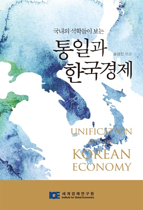 [중고] 통일과 한국경제