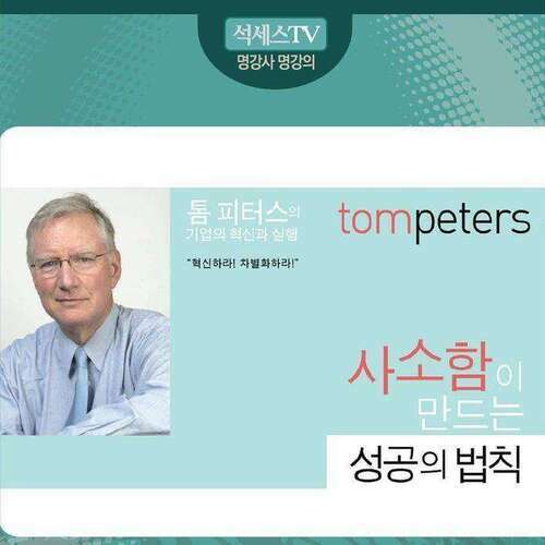 톰 피터스의 사소함이 만드는 성공의 법칙