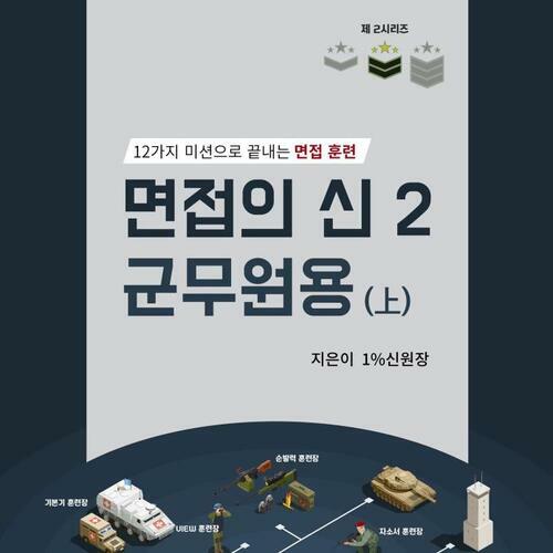 면접의신2 군무원용(上)