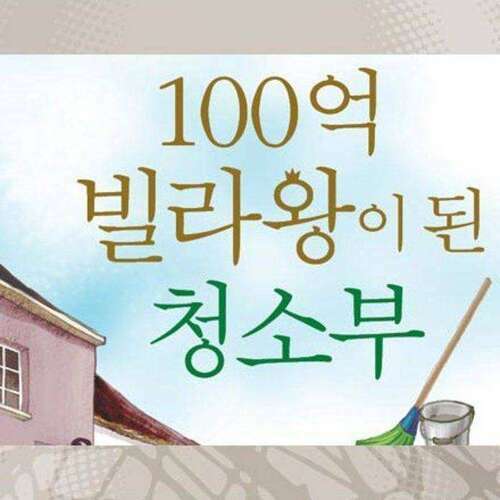 100억 빌라왕이 된 청소부