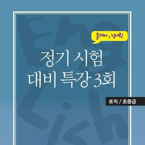 [토익/초중급] 정기시험 대비 특강 (3)