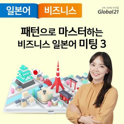 패턴으로 마스터하는 비즈니스 일본어 미팅 (3)