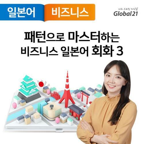 패턴으로 마스터하는 비즈니스 일본어 회화 (3)