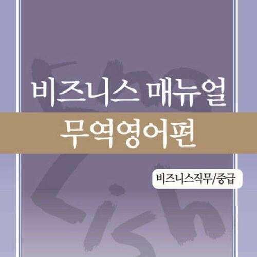 [비즈니스직무/중급] 비즈니스 매뉴얼- 무역영어편