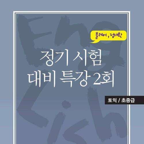 [토익/초중급] 정기시험 대비 특강 (2)