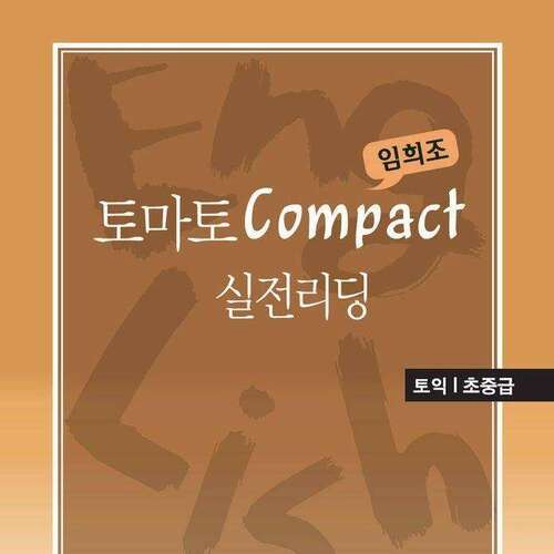 [토익/초중급] 토마토 Compact 실전리딩