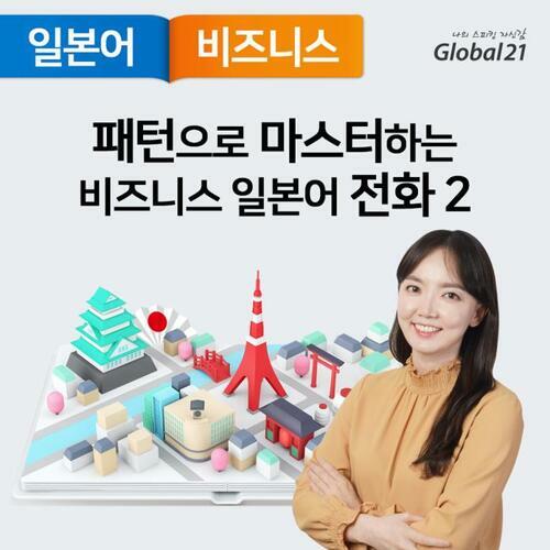 패턴으로 마스터하는 비즈니스 일본어 전화 (2)