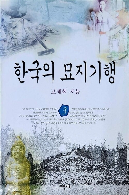 [중고] 한국의 묘지기행 3