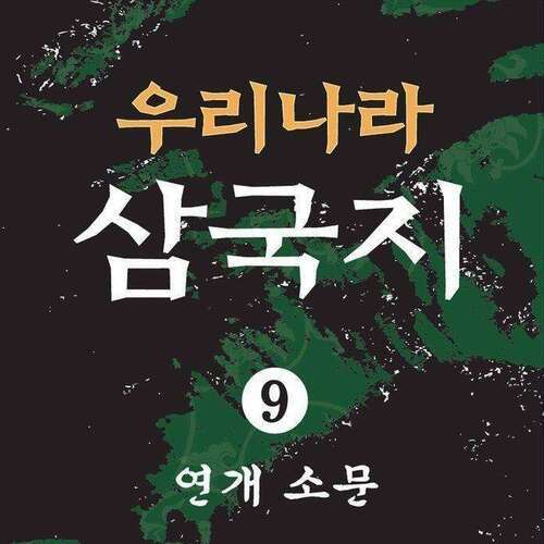 우리나라 삼국지 (9권) - 연개소문