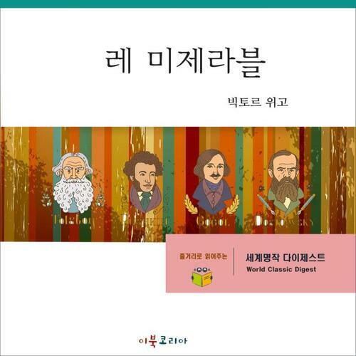 [요약발췌본] 명작 다이제스트-레 미제라블