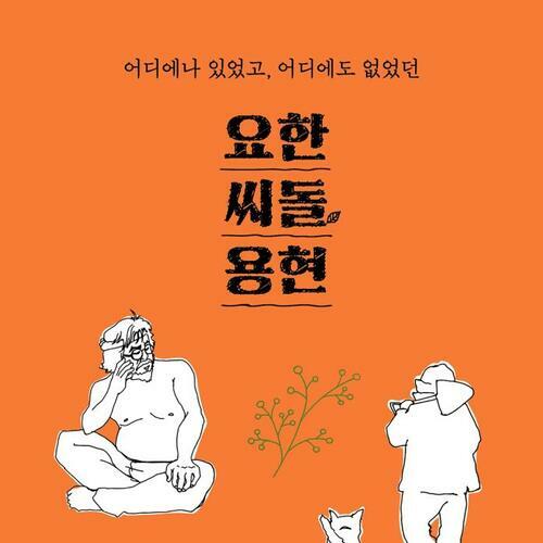 요한, 씨돌, 용현 : 어디에나 있었고, 어디에도 없었던