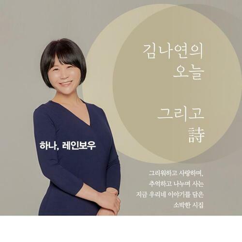 김나연의 오늘 그리고 詩 하나, 레인보우