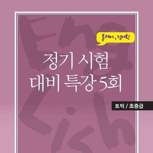 [토익/초중급] 정기시험 대비 특강 (5)