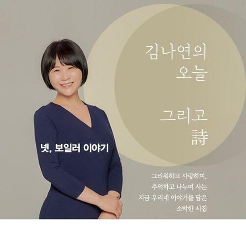 김나연의 오늘 그리고 詩 넷, 보일러 이야기