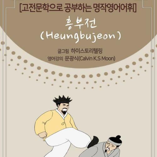 [고전문학으로 공부하는 명작영어어휘] 흥부전(Heungbujeon)