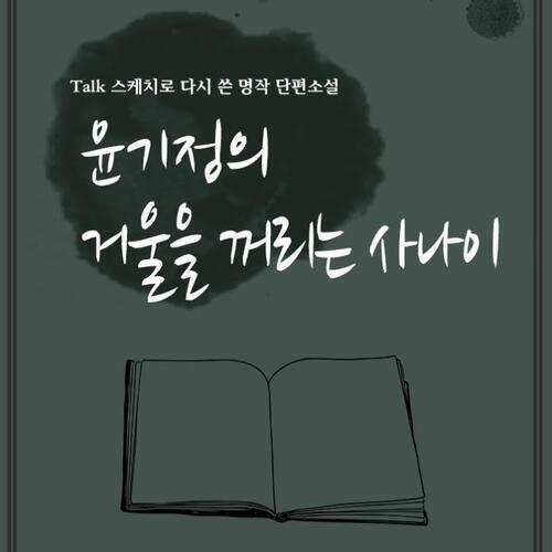 [요약발췌본] 윤기정의 거울을 꺼리는 사나이