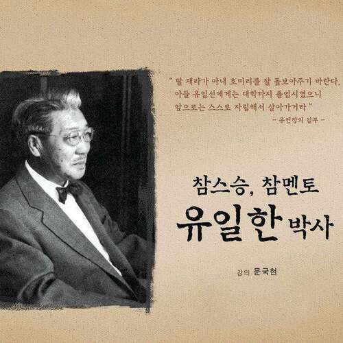 참스승 참멘토, 유일한 박사