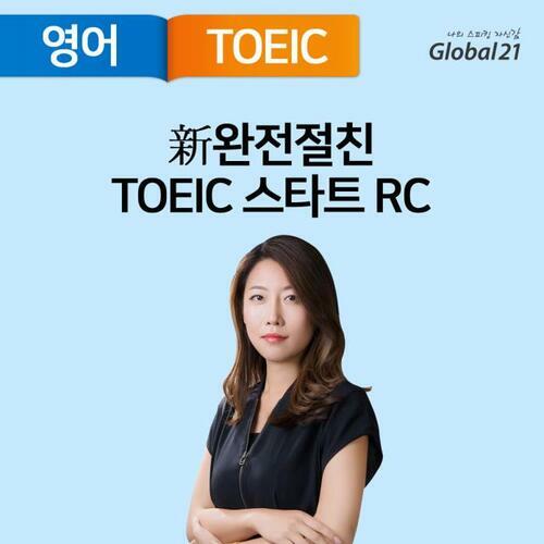 新 완전절친 TOEIC START RC