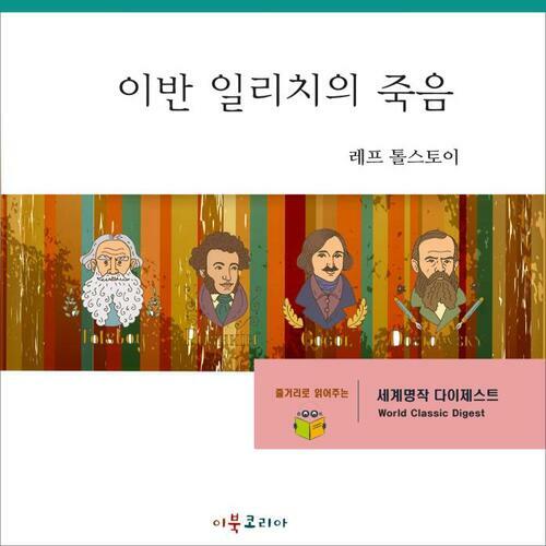 [요약발췌본] 명작 다이제스트-이반 일리치의 죽음