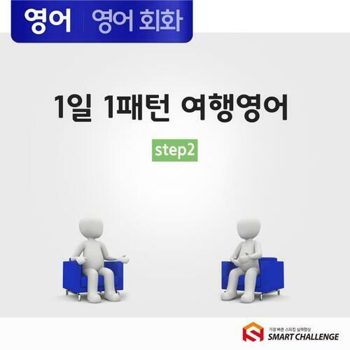 1일 1패턴 여행영어 step2