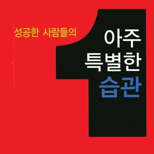 성공한 사람들의 아주 특별한 습관