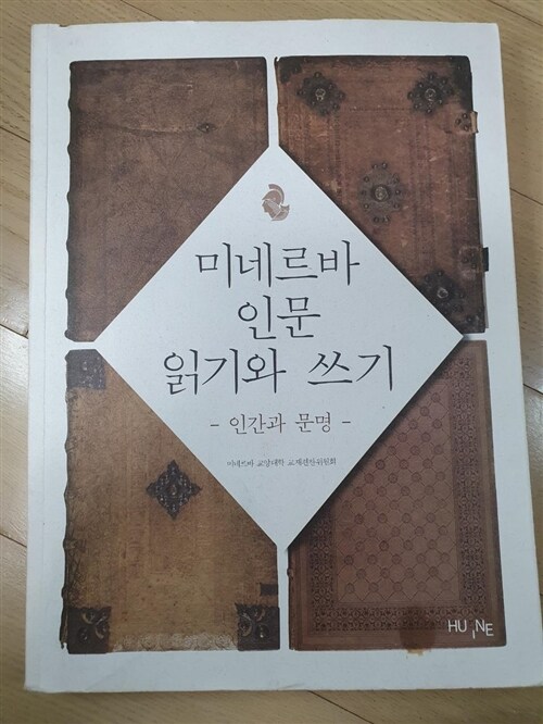 [중고] 미네르바 인문 읽기와 쓰기