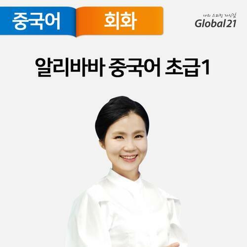 알리바바 중국어 초급1