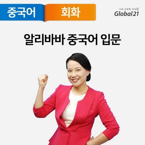 알리바바 중국어 입문