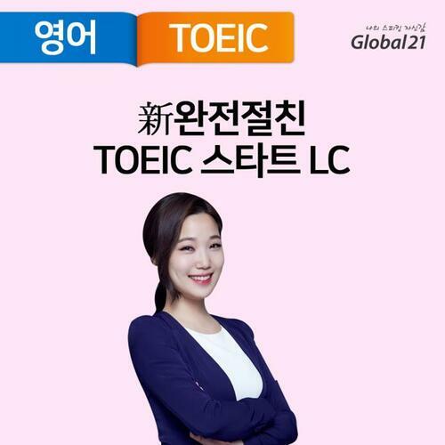 新 완전절친 TOEIC START LC