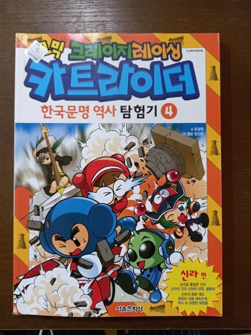 [중고] 코믹 크레이지레이싱 카트라이더 한국문명 역사 탐험기 4