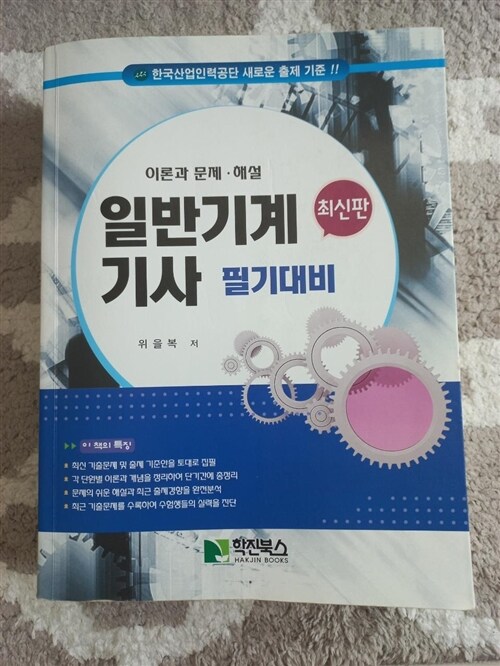 [중고] 일반기계기사 필기대비