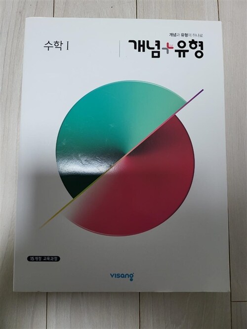 [중고] 개념 + 유형 고등 수학 1 (2023년용)