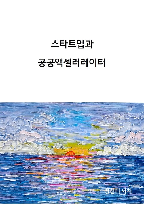 스타트업과 공공액셀러레이터 커버