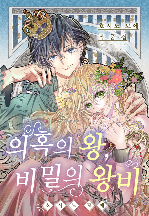 [고화질] 호시노 모에 작품집 - 의혹의 왕, 비밀의 왕비