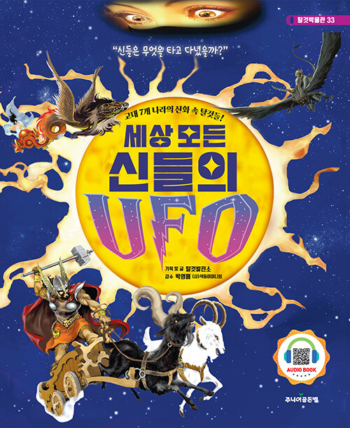 [중고] 세상 모든 신들의 UFO