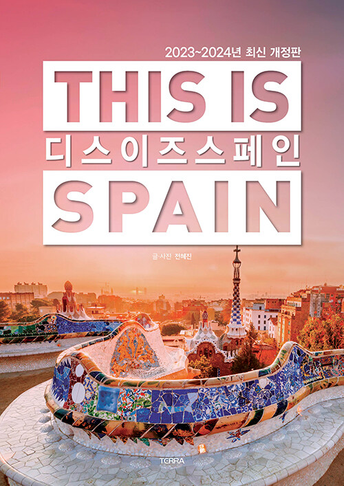 [중고] 디스 이즈 스페인 This is Spain