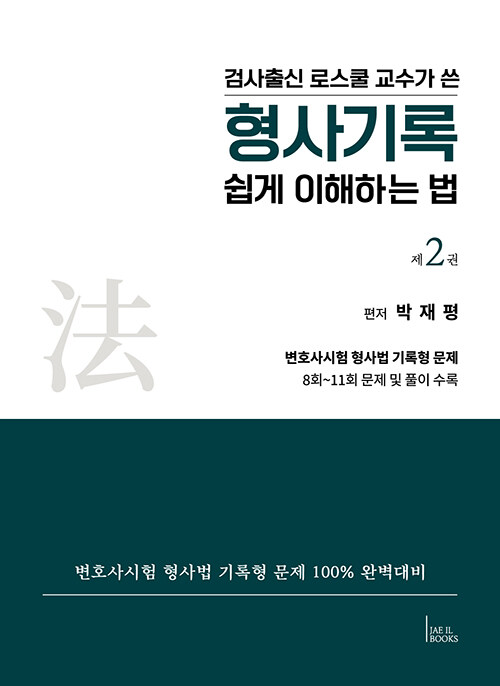 형사기록 쉽게 이해하는 법 2